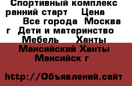 Спортивный комплекс ранний старт  › Цена ­ 6 500 - Все города, Москва г. Дети и материнство » Мебель   . Ханты-Мансийский,Ханты-Мансийск г.